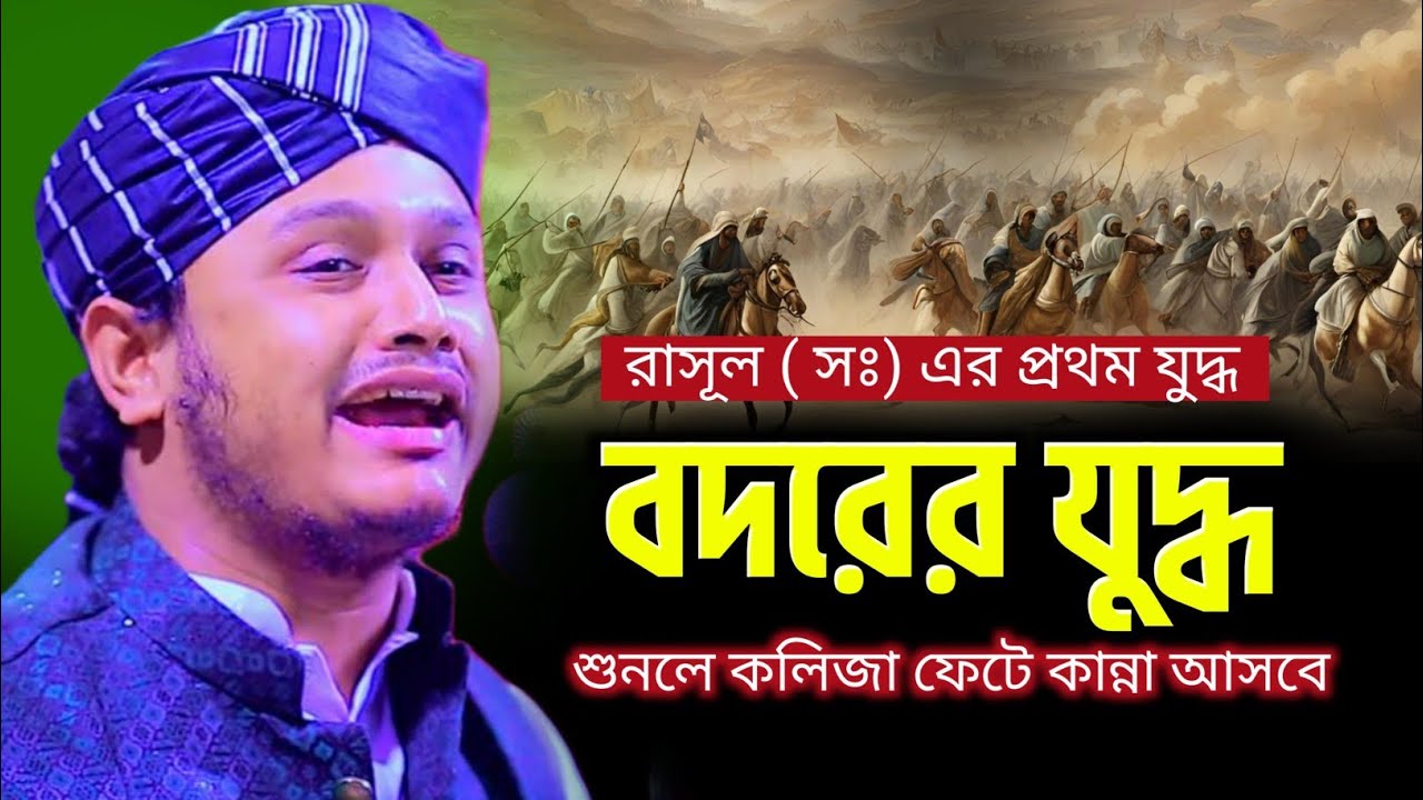বদরের মাসে শুনুন বদরের যুদ্ধের নির্মম ঘটনা | ক্বারী শামীম রেজার নতুন ওয়াজ | Qari Shamim Reza Waz