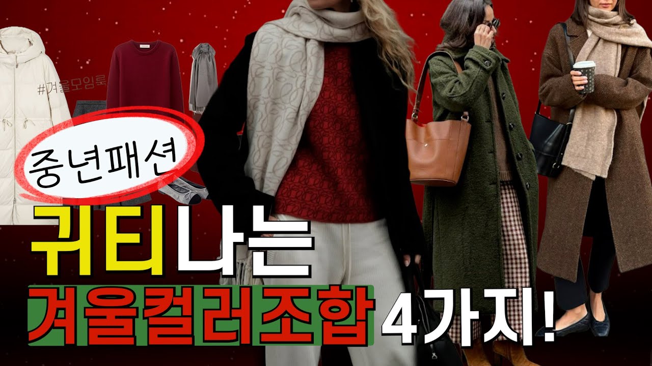 귀티나는 겨울 컬러 조합 4가지✔ 절대 망하지 않는 실패 없는 조합ㅣ고급스러운 컬러 코디법
