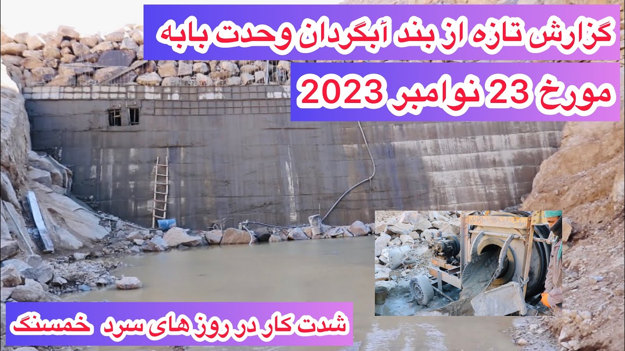گزارش تازه از بند آبگردان وحدت بابه بزرگترین پروژه مردمی در غرب جاغوری مورخ 23 نوامبر 2023