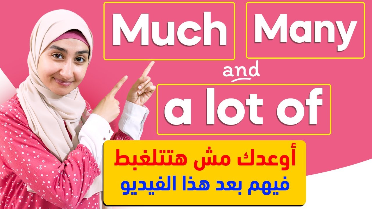 شرح - كورس القواعد #19 Many , Much , a lot of في اللغه الانجليزيه
