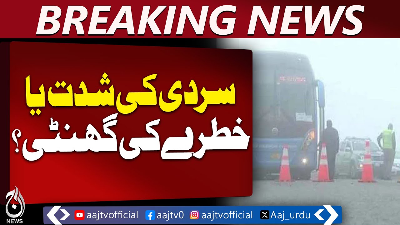 Cold Weather Intensifies | Dense Fog in Lahore | Travel Advisory - Aaj Pakistan News