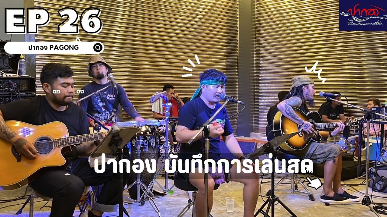 【ปากองบันทึกการเล่นสด🔶】{งานกินเลี้ยง ขอขอบคุณเสี่ยโนชและซ้อแจง สุพรรณบุรี} Ep 26