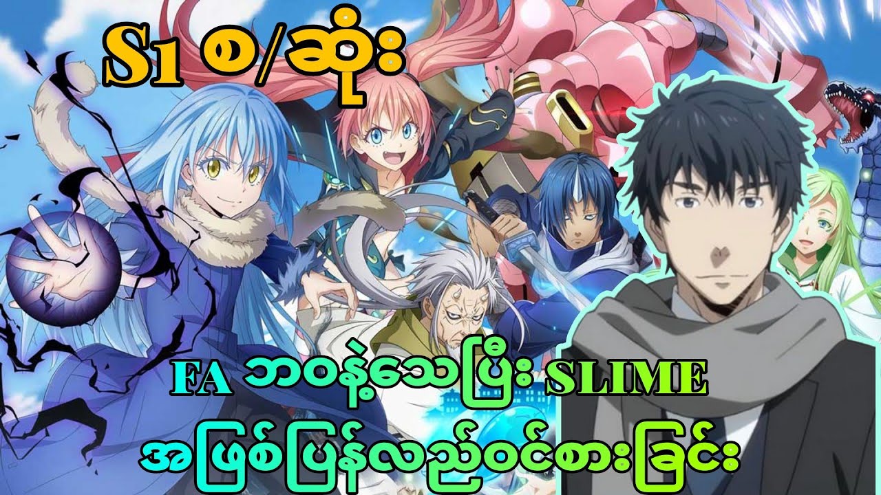 ကိုslime s1 စဆုံး | That Time I Got Reincarnated as a Slime s1