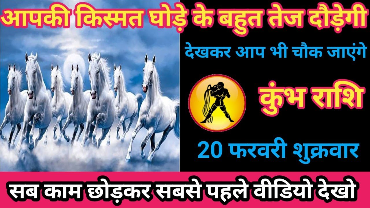 कुंभ राशि 20 फरवरी 2026 आपकी के घोड़े बहुत तेज दौड़ेंगे। / kumbh rashi