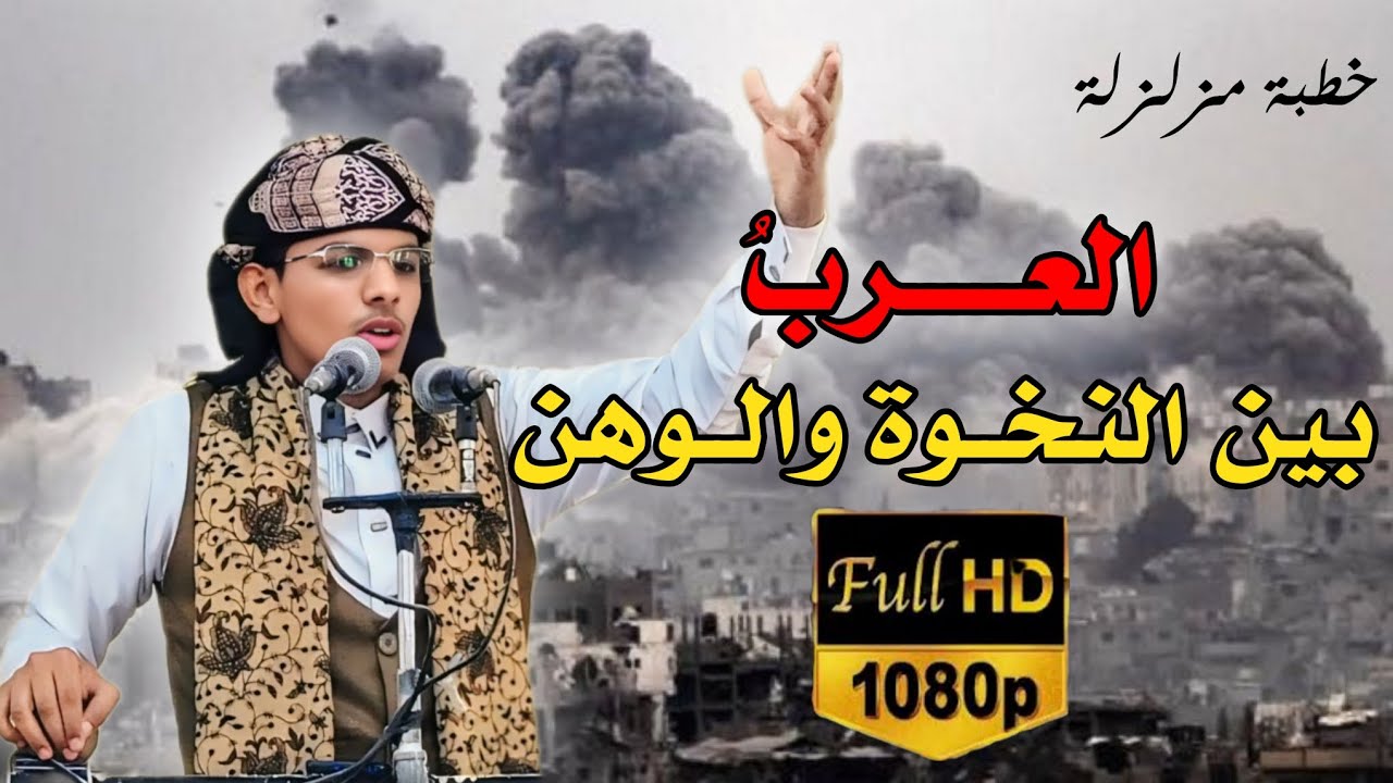 روائع الخطب المنبرية || خطبة مزلزلة || للداعية محمد هيسان  || بعنوان: العربُ بين النخوة والوهن