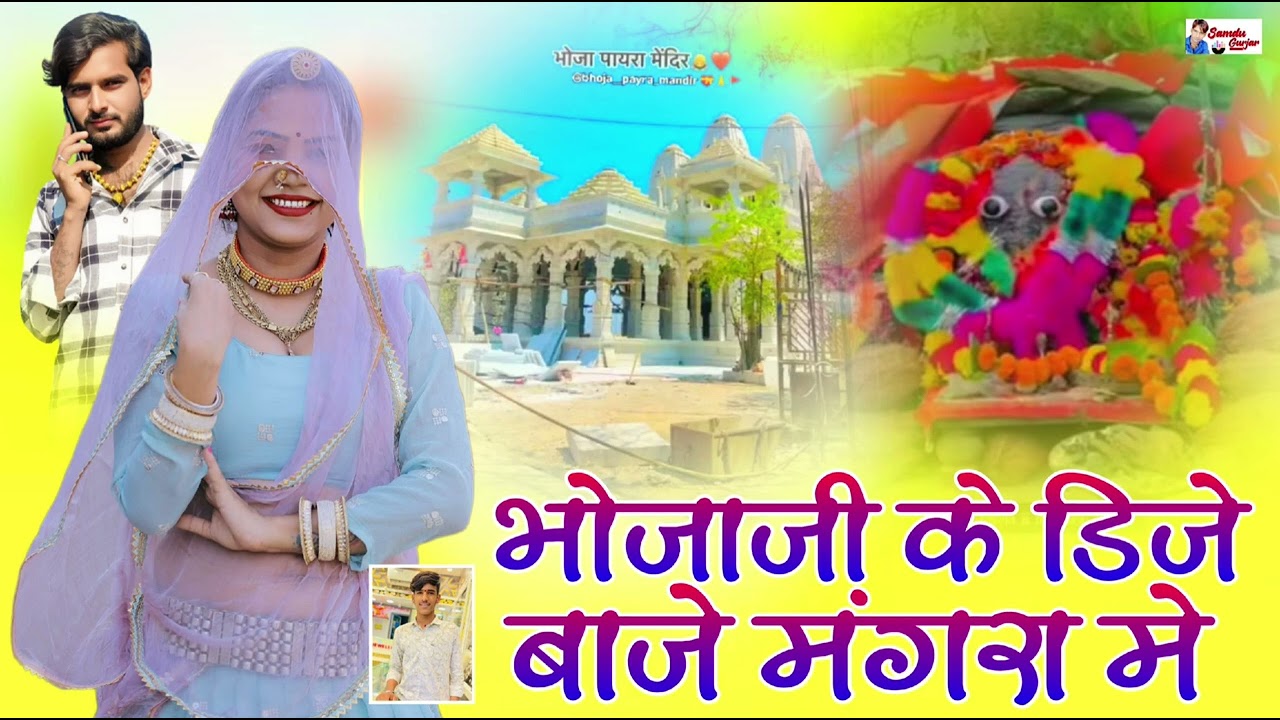 भोजाजी के डिजे बाजे मगरा मे//singer Samdu Gujjar