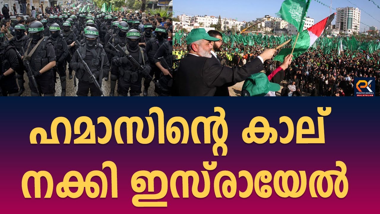 ഹമാസിന്റെ കാല് നക്കി ഇസ്രായേൽ