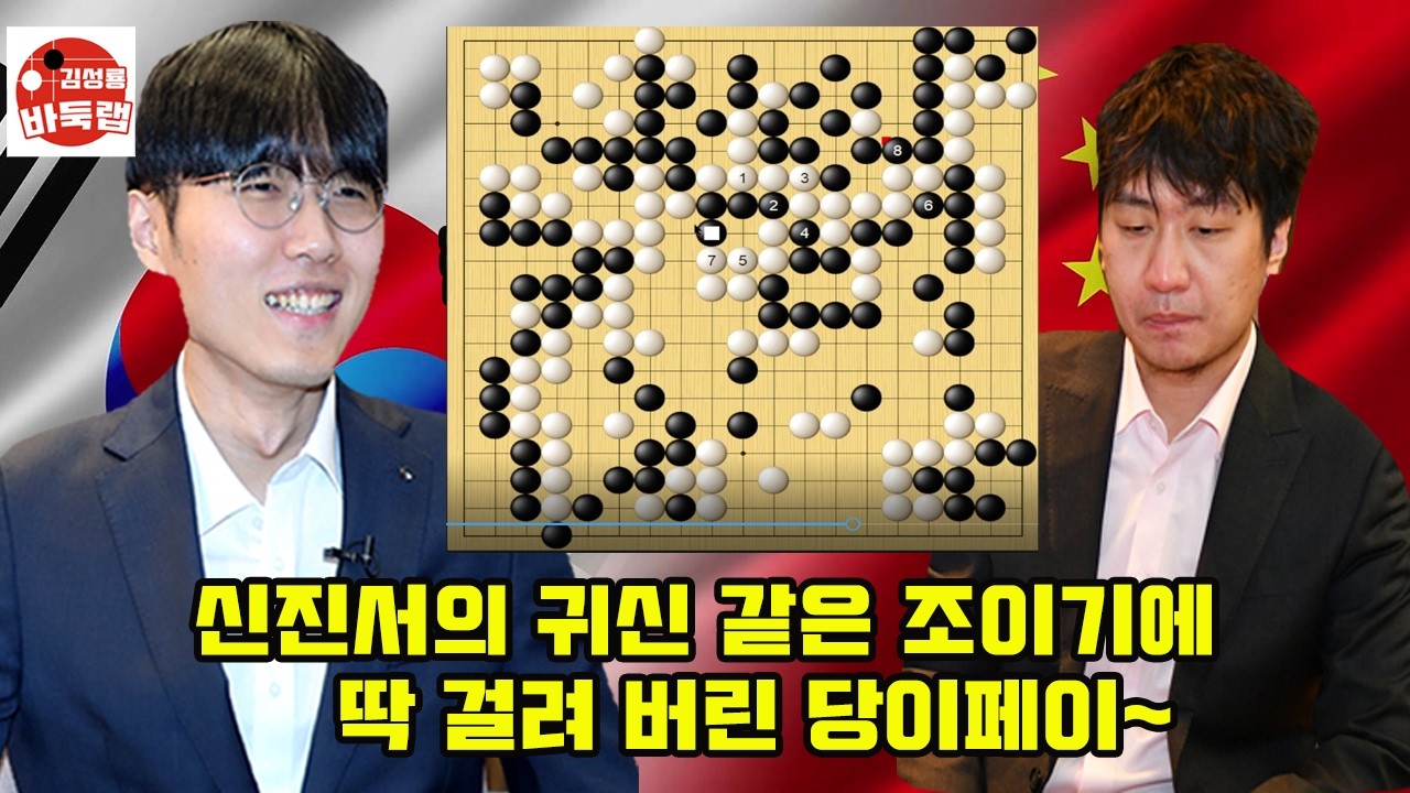 [신진서의 귀신 같은 조이기에 딱 걸려 버린 당이페이] 제15회 인기쟁패전 4강전 1국 신진서 vs 당이페이 2026년 2월14일경기 #김성룡바둑랩 #바둑