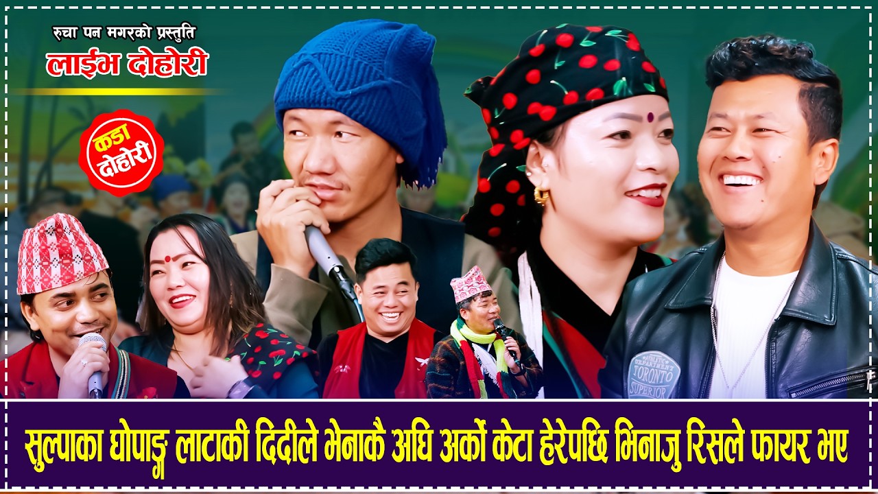 सुल्पाका घोपाङ्ग लाटाकी दिदीले भेनाकै अघि अर्को केटा हेरेपछि भिनाजु रिसले फायर  Raju Nandabir Rucha