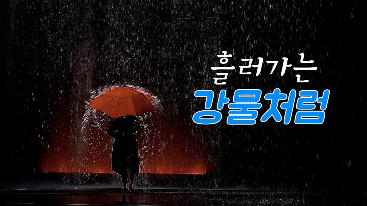 [팝 록 발라드] 강물에 흘려 보내듯 조용한 이별 | 🎵 흘러가는 강물처럼
