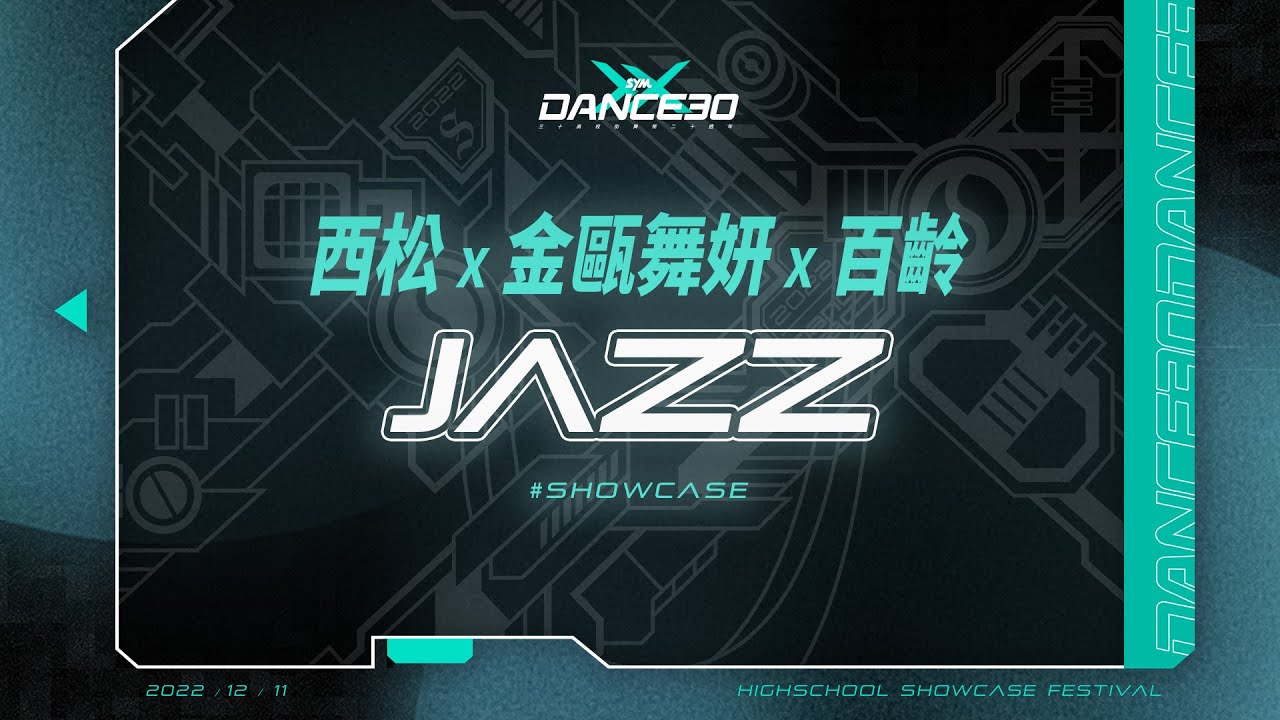 10 西松 金甌舞妍 百齡 Jazz｜2022 SYM DANCE 30 三十高校街舞祭 二十週年