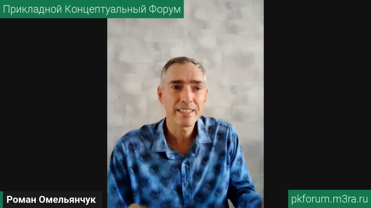 ПКФ #45. Роман Омельянчук. Развитие системного мышления