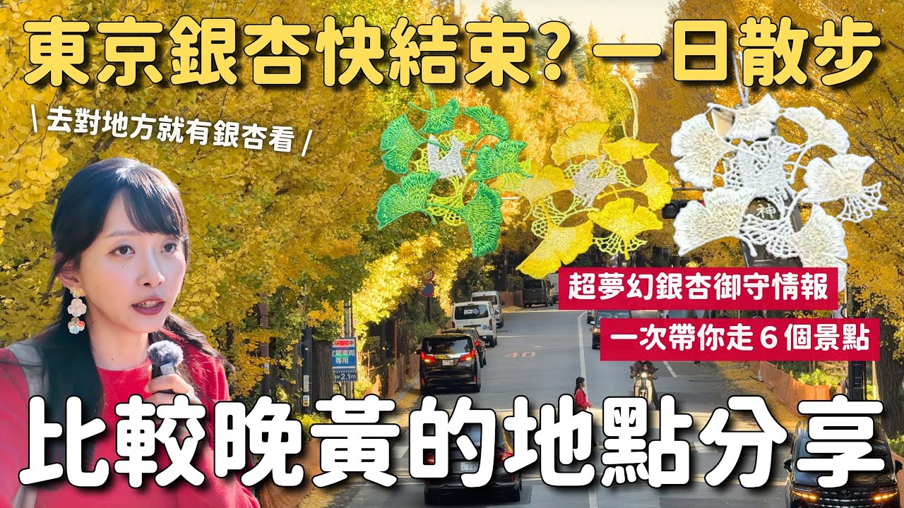 2025東京銀杏進入尾聲? 還能去哪裡😱 6景點今日實拍速報｜東京自由行 4K VLOG