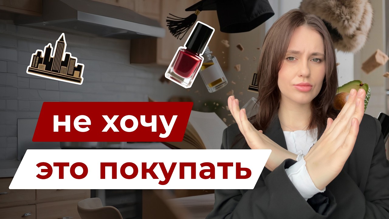 10 вещей на которые я НЕ ХОЧУ тратить деньги