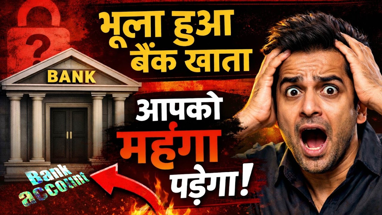 Forgotten Bank Accounts | भूला हुआ Bank Account, कहीं भारी नुकसान ना करा दे!