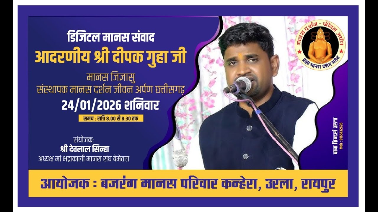 🔴LIVE- डिजिटल मानस संवाद आदरणीय श्री दीपक गुहा जी मानस जिज्ञासु संस्थापक मानस दर्शन जीवन अर्पण