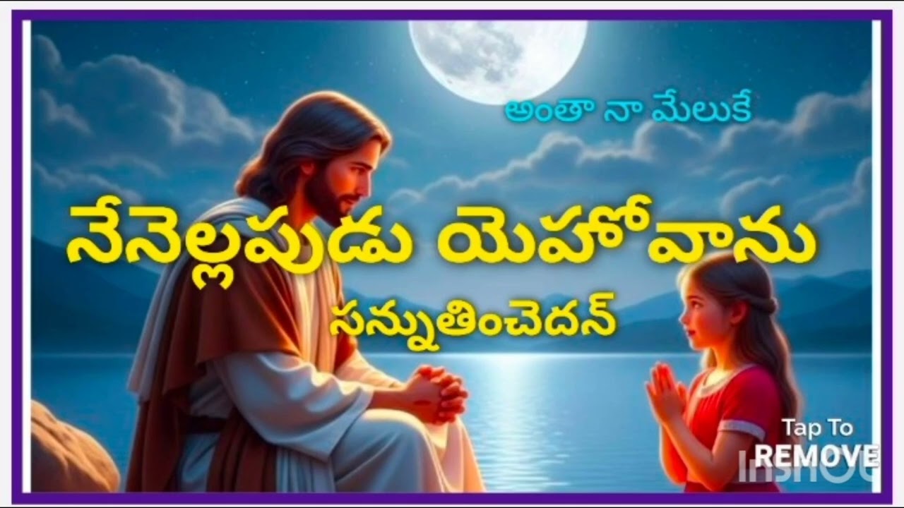 Nenellappudu yehovanu || నేనెల్లపుడు యెహోవను #heart touching song#2025