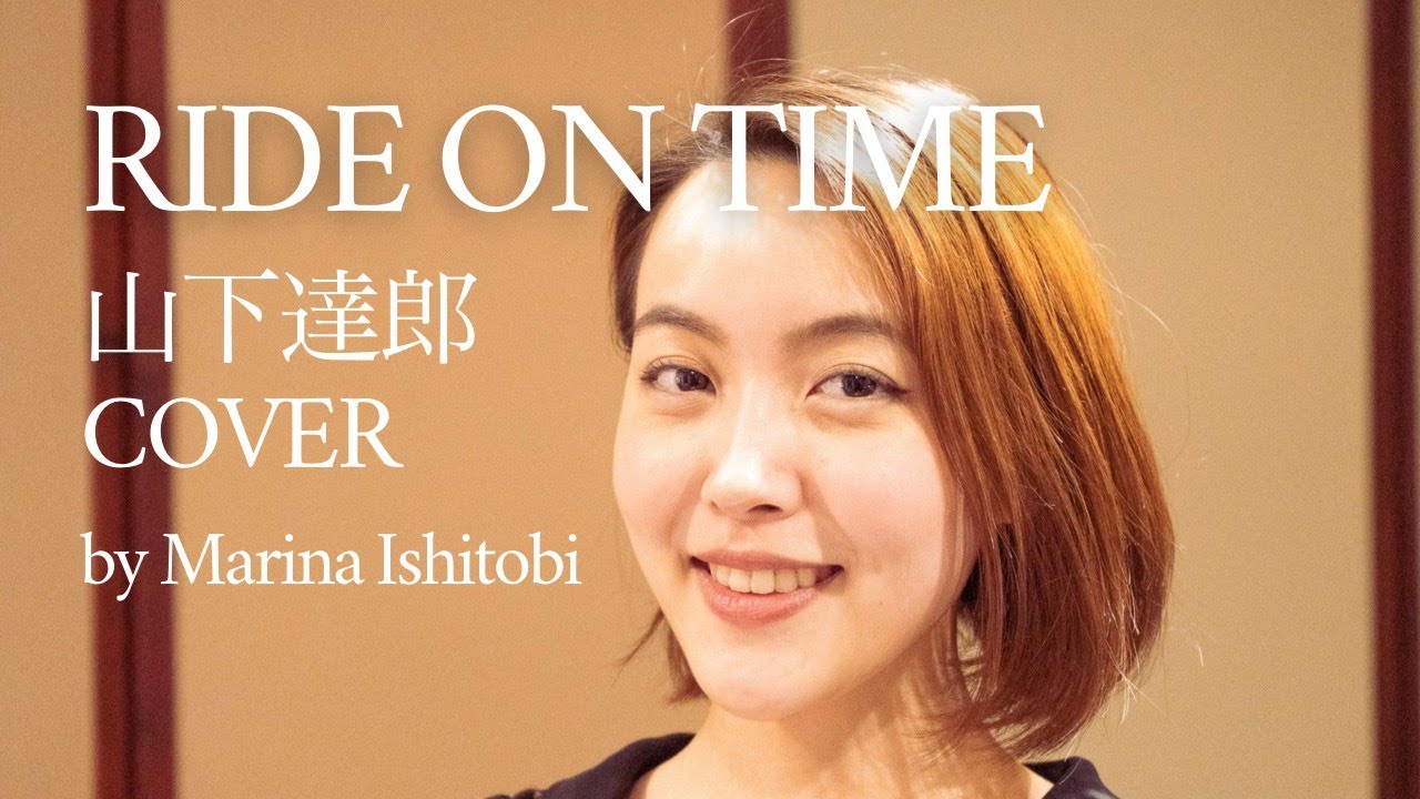 RIDE ON TIME - 山下達郎 (cover by Marina Ishitobi)