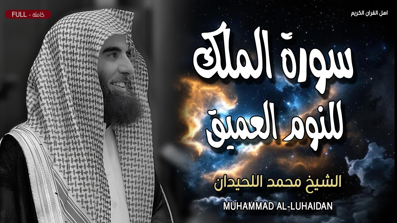 سورة الملك للنوم العميق والراحة النفسية تلاوة مريحة جدا بصوت الشيخ محمد اللحيدان