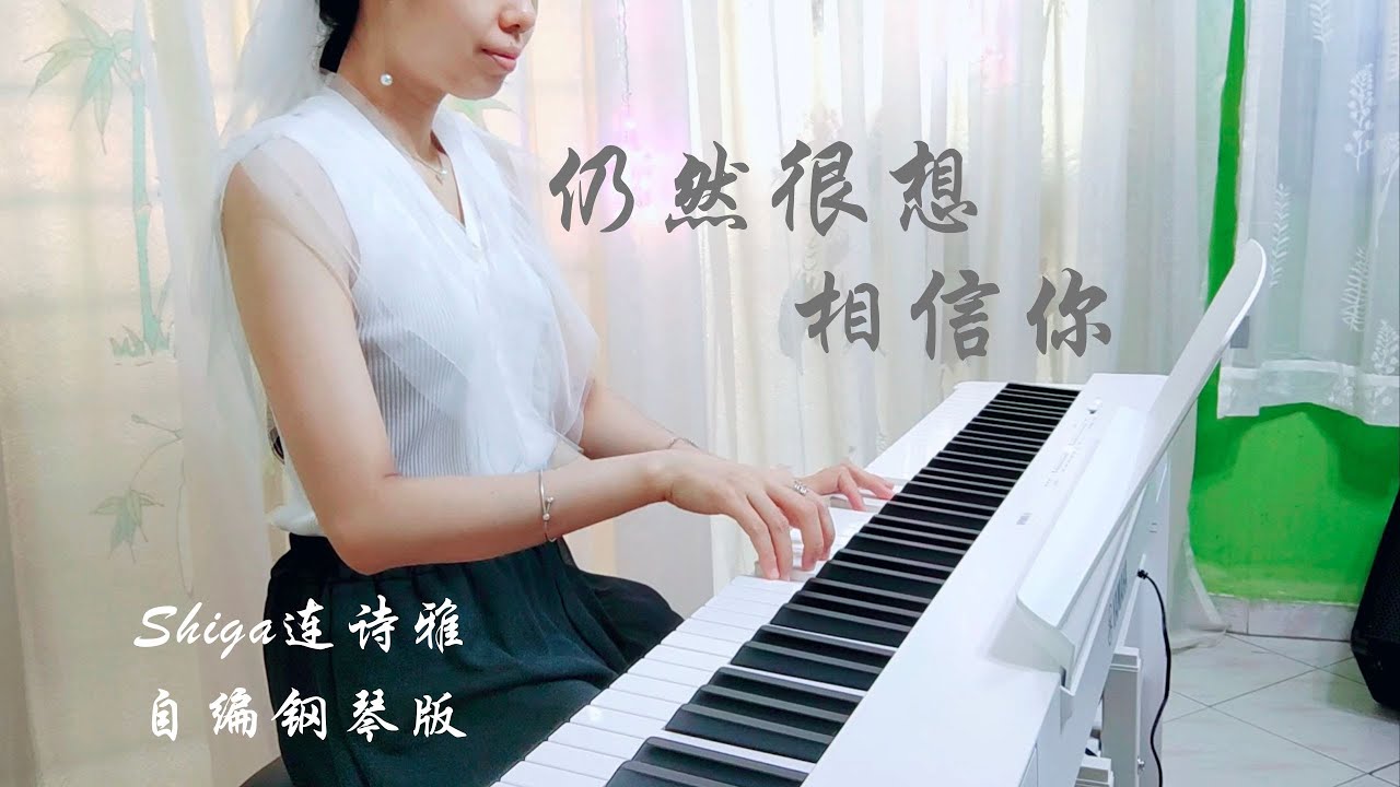 PIANO COVER｜仍然很想相信你 - 连诗雅 Shiga Lin｜剧集《夺命提⽰ Anonymous Signal》⽚尾曲OST 自编钢琴版【附琴谱🎵Score】｜WENIX LIM