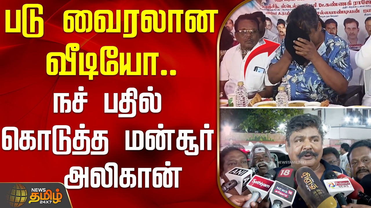 படு வைரலான வீடியோ.. நச் பதில் கொடுத்த மன்சூர் அலிகான் | MansoorAliKhan  PressMeet