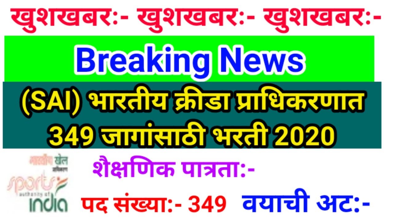 (#SAI) भारतीय क्रीडा प्राधिकरणात 349 जागांसाठी भरती #SAI Recruitment 2020
