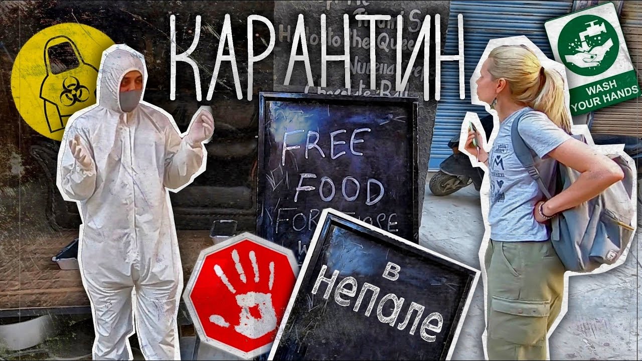 Русские на карантине в Катманду. Непал 2020.