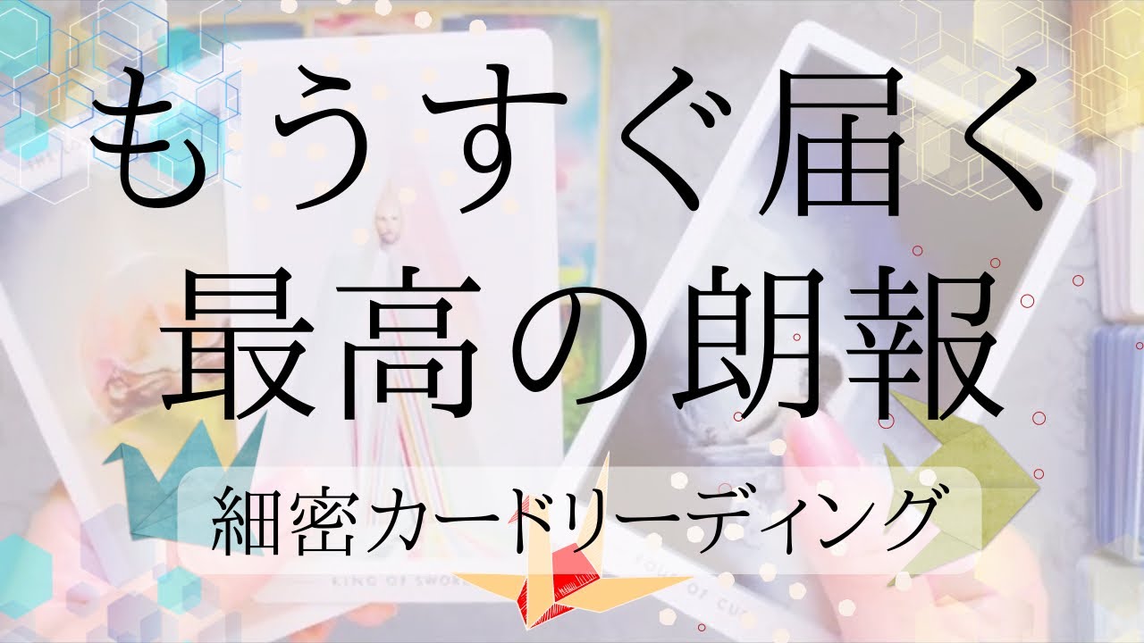 誰かがあなたを強く求めると出ました。もうすぐ届く最高の朗報をお伝えします￼。