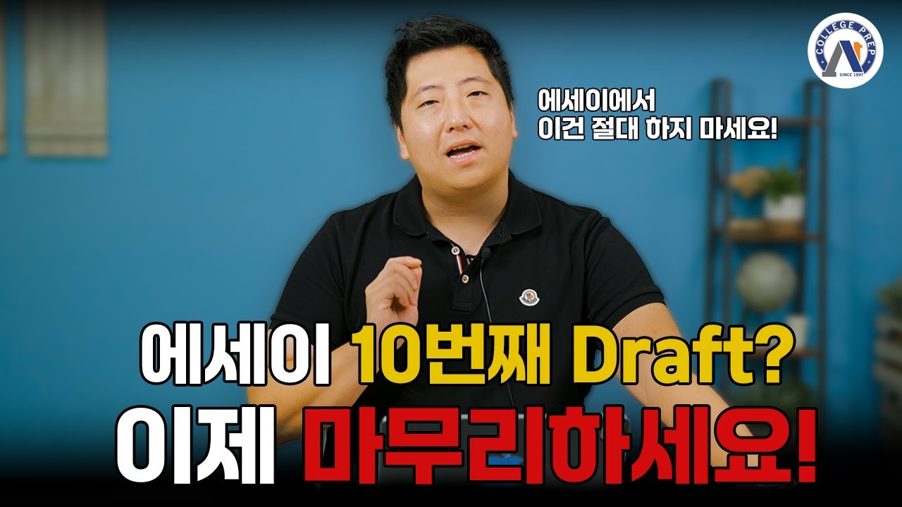 마지막 Draft 완성 전략: 에세이에서 절대 해선 안 될 실수들!