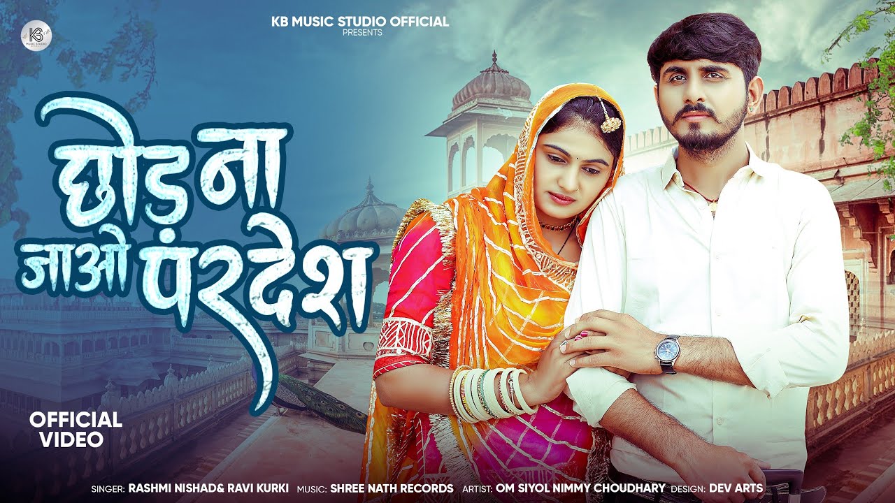  छोड़ ना जाओ परदेश | Rajasthani Trending Song Rashmi Nishad Ravi Kurki