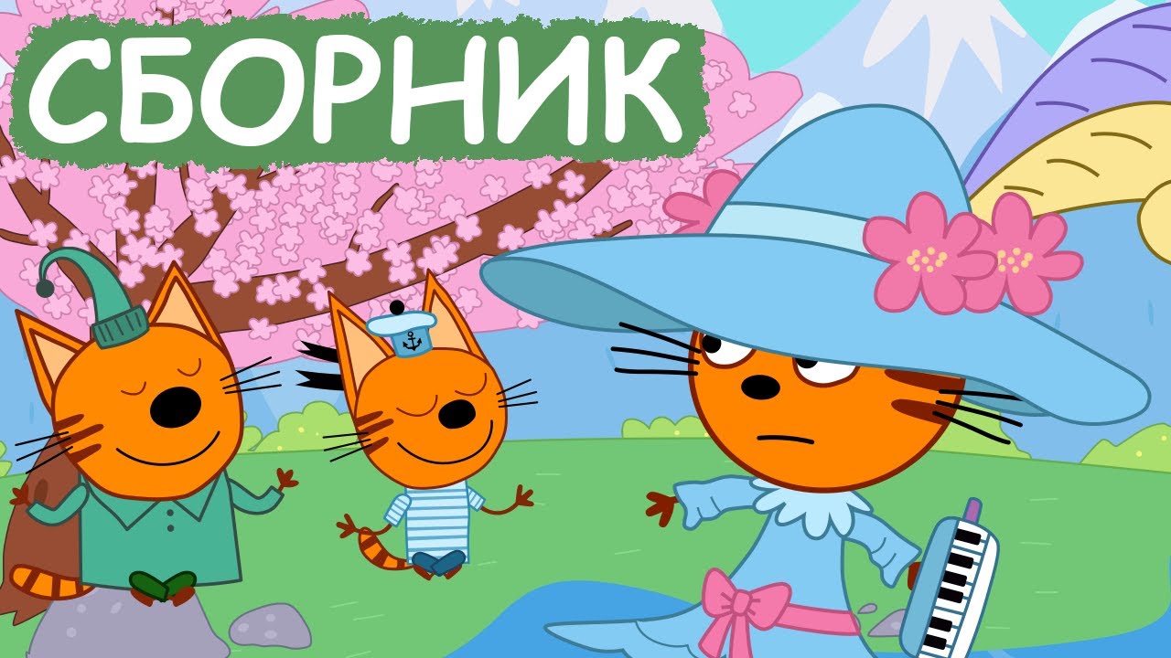 Три Кота | Сборник весёлых серий | Мультфильмы для детей😃