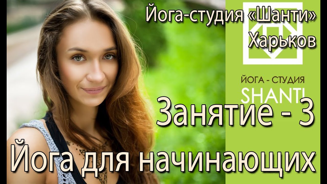 Йога для начинающих третье занятие. Йога в Харькове