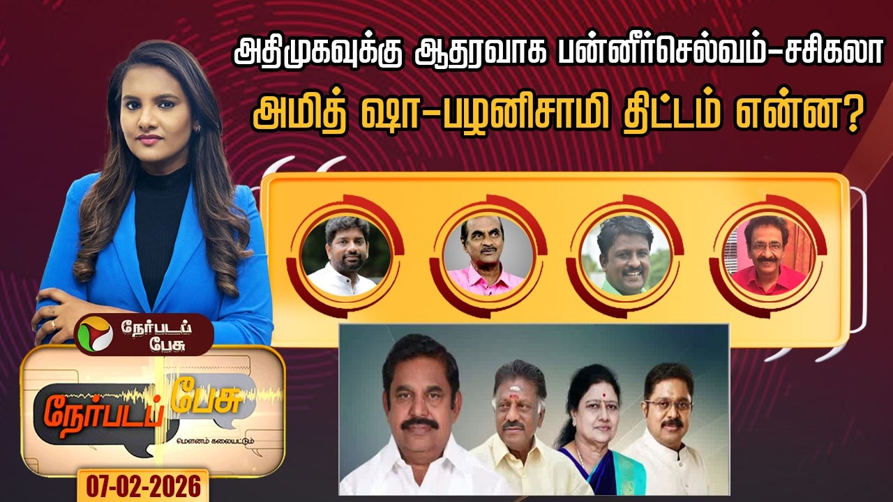 Nerpada Pesu | அதிமுகவுக்கு ஆதரவாக பன்னீர்செல்வம் - சசிகலா... அமித் ஷா - பழனிசாமி திட்டம் என்ன?