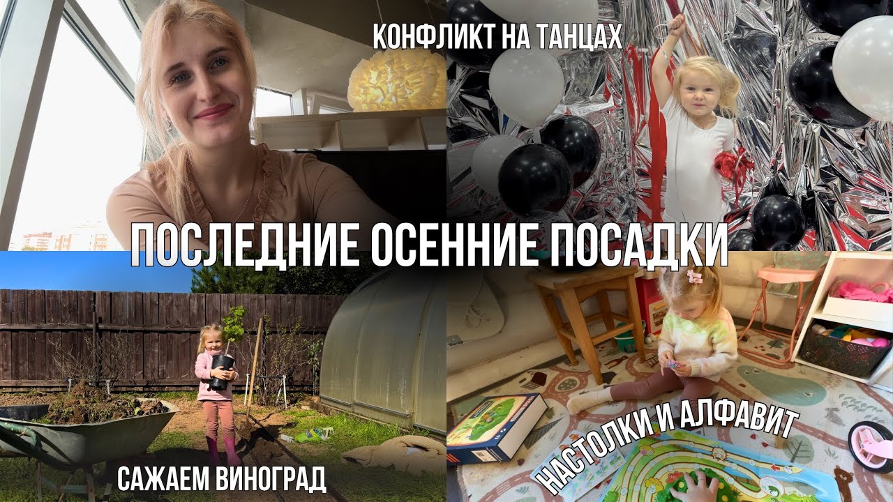 Сажаем с дочкой виноград🍇 Электрический соплеотсос, настольные игры, учим буквы и складываем слова🧩