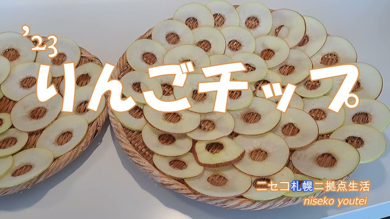 '23 りんごチップを作る！
