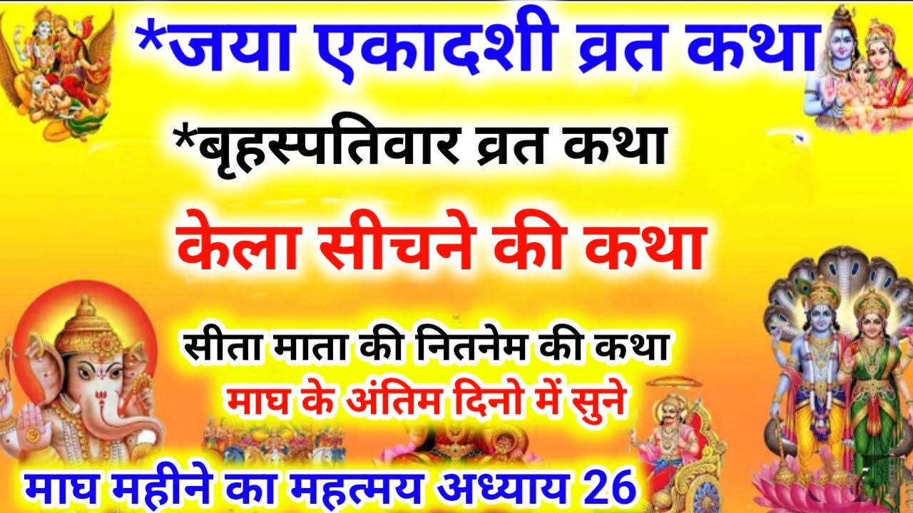 बृहस्पतिवार व्रतकथा. Brihaspatiwar vrat katha एकादशी व्रत कथा.Jaya Ekadashi Vrat ki kahani. Gyaras k