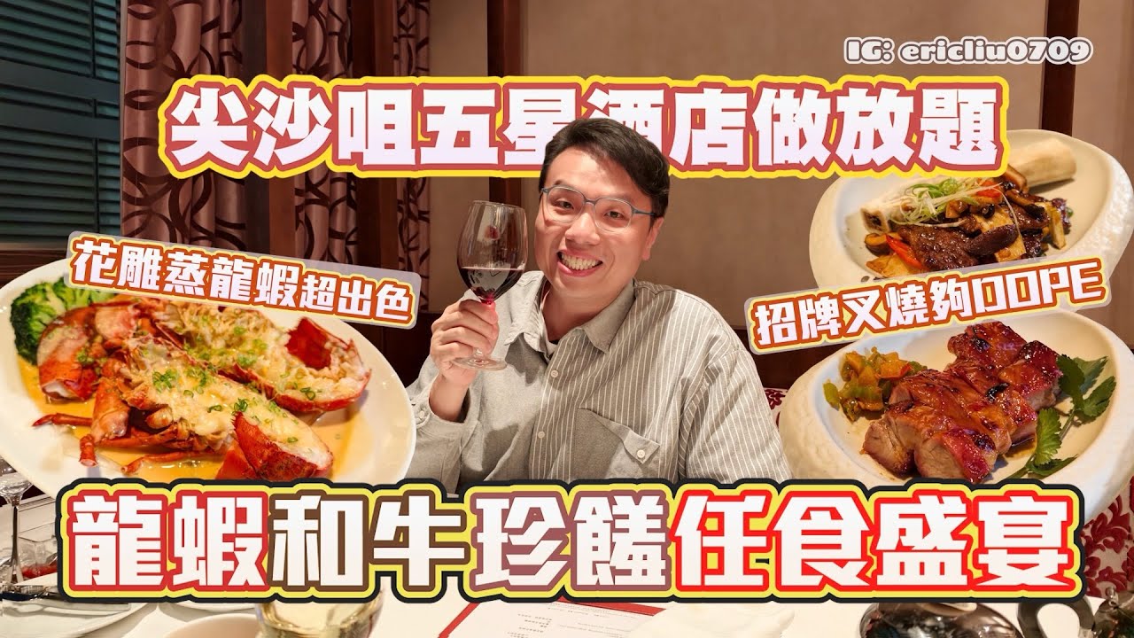 【星期三限定】龍蝦和牛珍饈任食盛宴🦞 尖沙咀五星酒店做放題？花雕蒸龍蝦超出色！4個人暴食30隻龍蝦唔過份？招牌叉燒夠哂Dope！