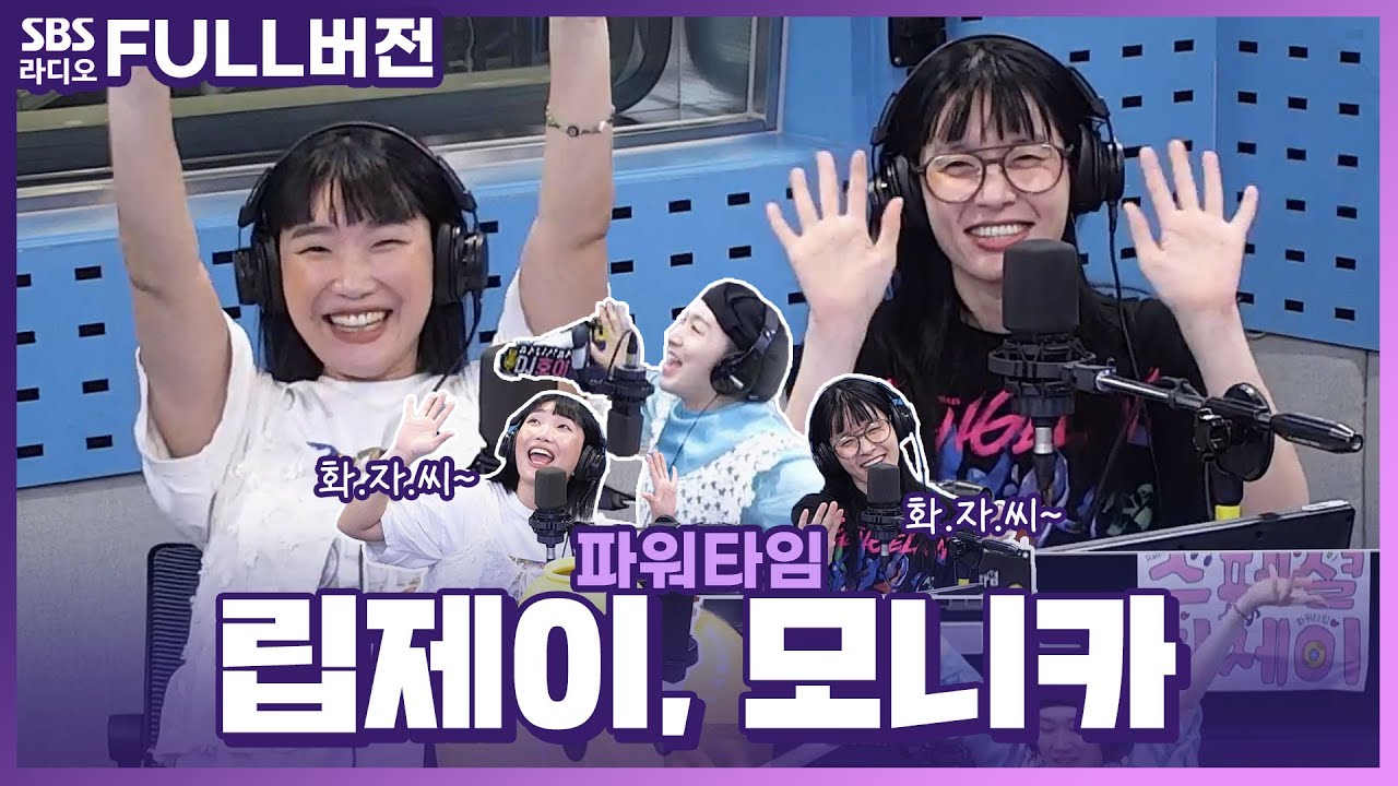 [FULL] 빵빵 터지는 말실수들로🤣 월요병 날려버리는😉👊 모니카, 립제이 보는 라디오 | 스페셜 DJ 김호영 | 파워타임 | 240610