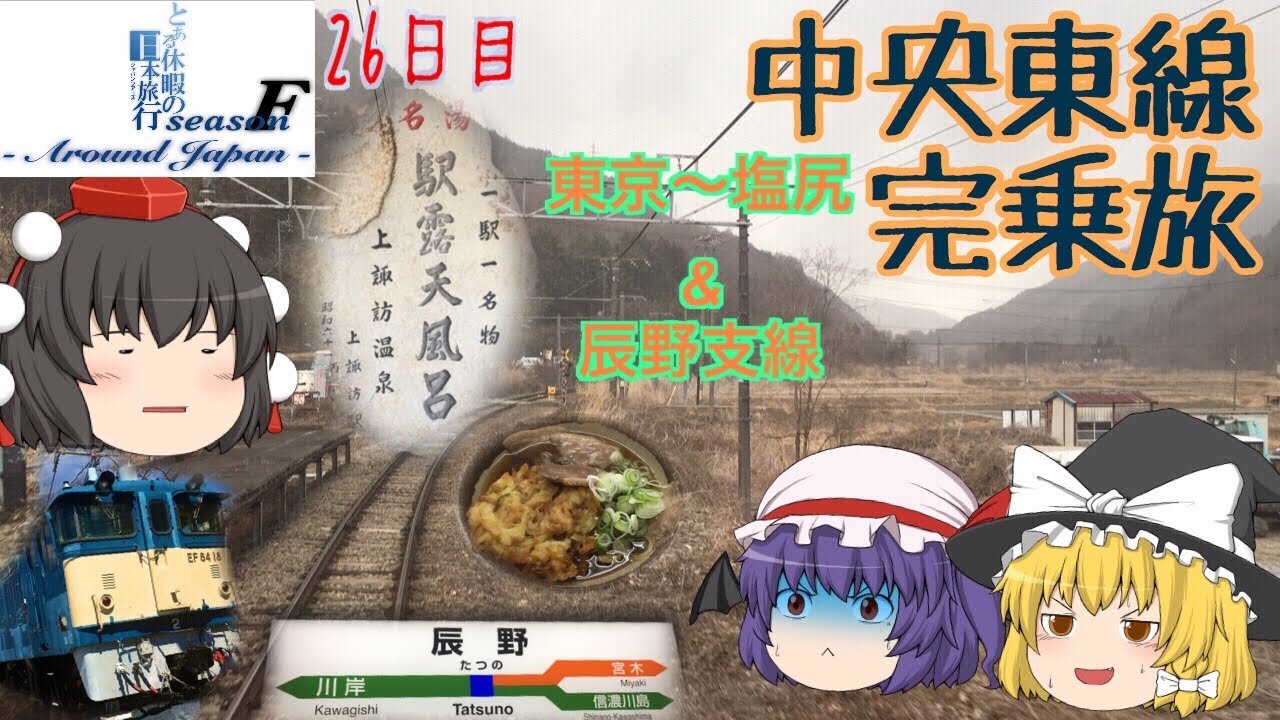 ゆっくり達と行く！ とある休暇の日本旅行seasonF 26日目