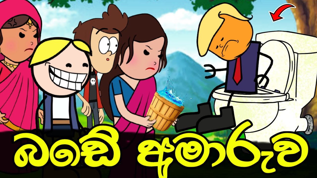 මයිකල්ගෙ බඩේ අමාරුව || Bade Amaruwa || Sinhala Dubbed Funny Cartoon Story