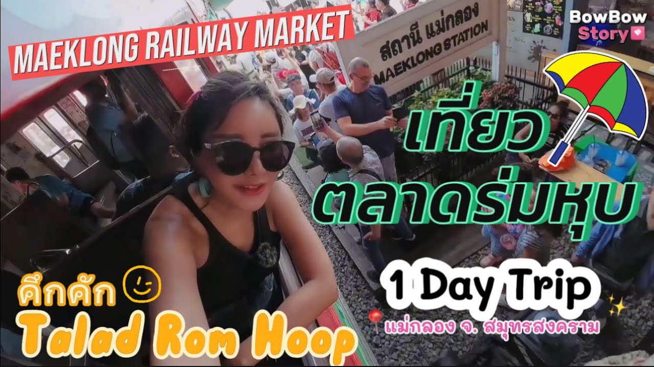 นั่งรถไฟเที่ยวตลาดร่มหุบ จากวงเวียนใหญ่ ตามไปง่ายๆ 23 บาท ทัวร์ลง ตื่นเต้น ที่เดียวในโลก | Mae Klong