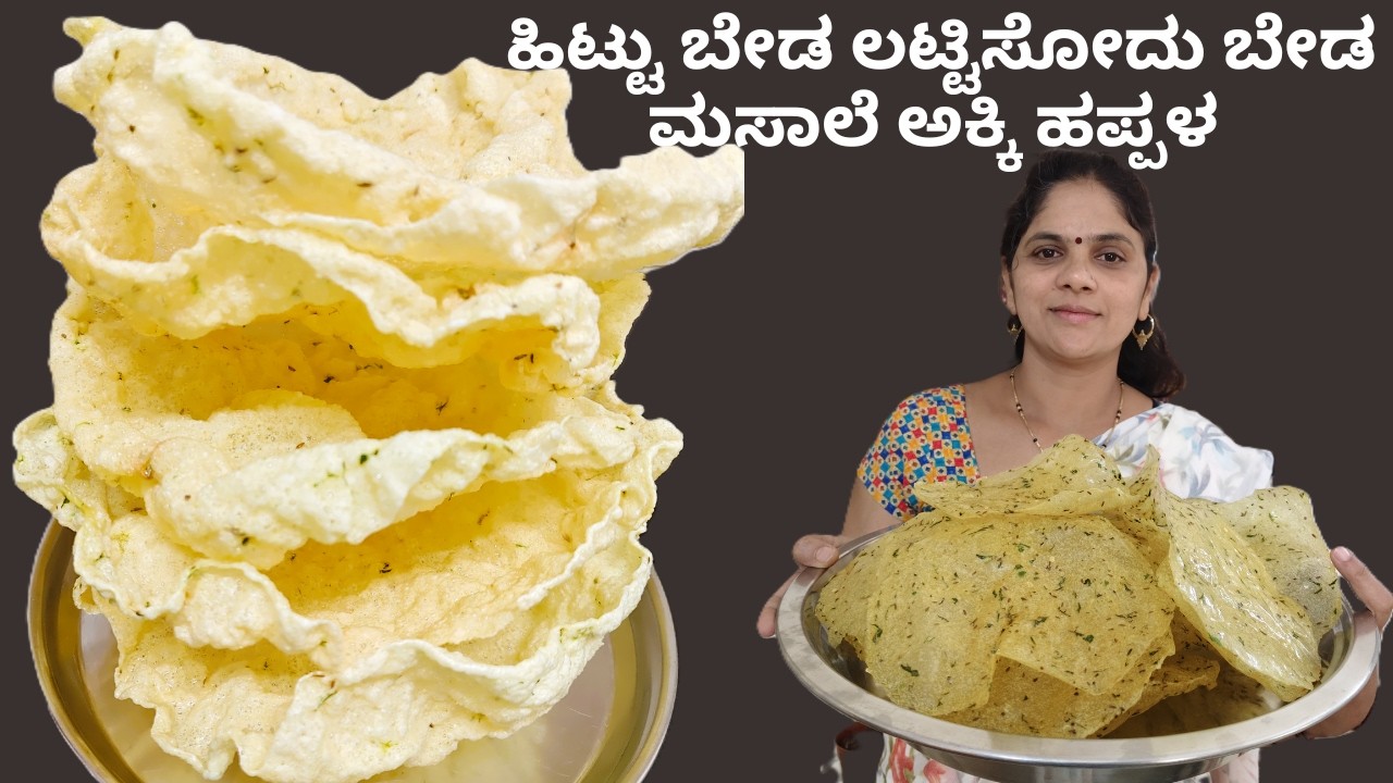  ಹಿಟ್ಟು ಬೇಡ ಲಟ್ಟಿಸೋದು ಬೇಡ ಸುಲಭವಾಗಿ ಮಾಡುವಂತಹ ಮಸಾಲ ಅಕ್ಕಿ ಹಪ್ಪಳ | rice papad 