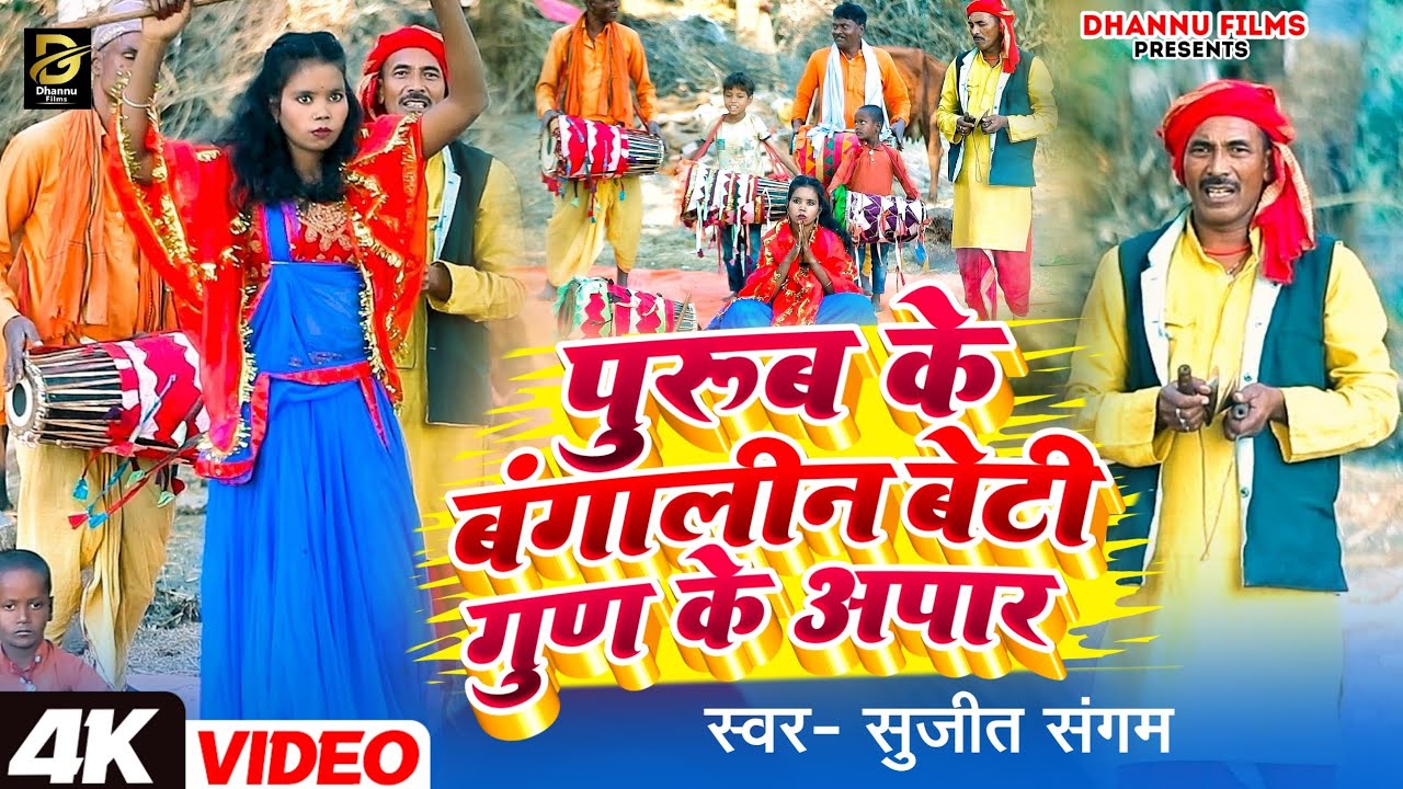 #Video पुरुब के बंगालीन बेटी गुण के अपार।#Sujit Sangam #Purub Ke Bangalin Beti Gun Ke अपार ।।