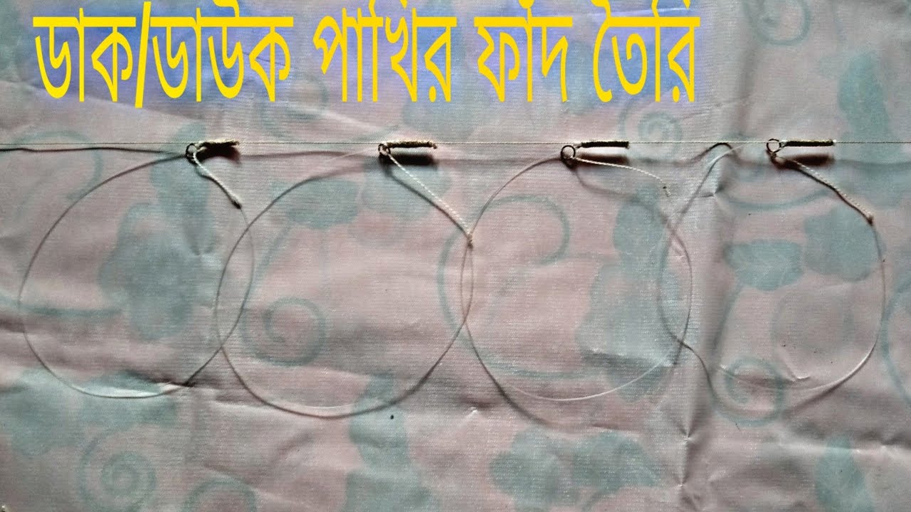 ডাক/ডাউক পাখির ফাঁদ তৈরি। Home made trap.Trap.