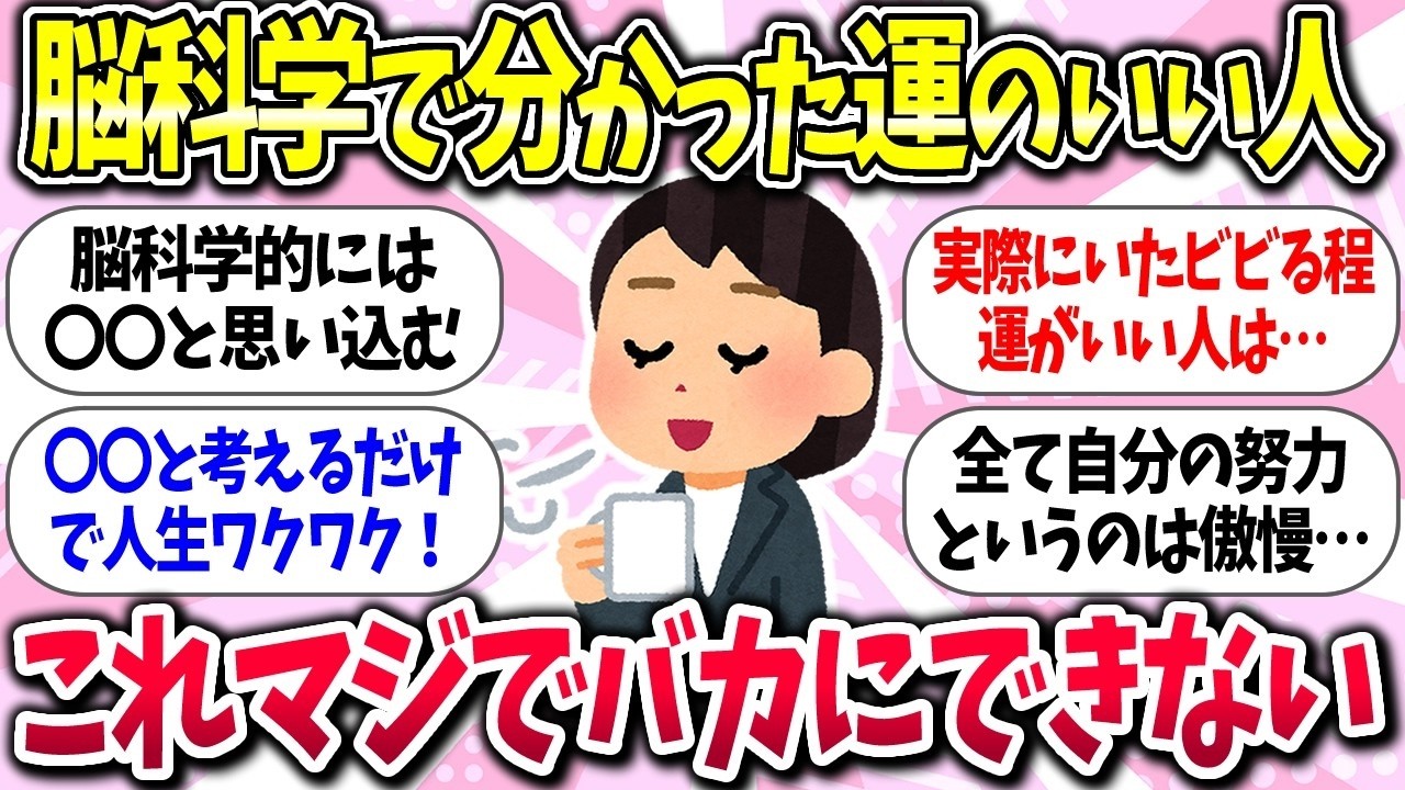 ホンマかいなww『脳科学で分かった運のいい人の特徴』教えて【ガルちゃんまとめ】