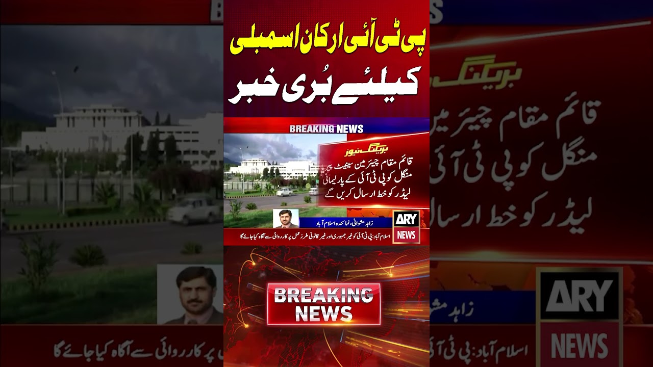 Bad News For PTI Parliamentarians #Shorts #ARYNews