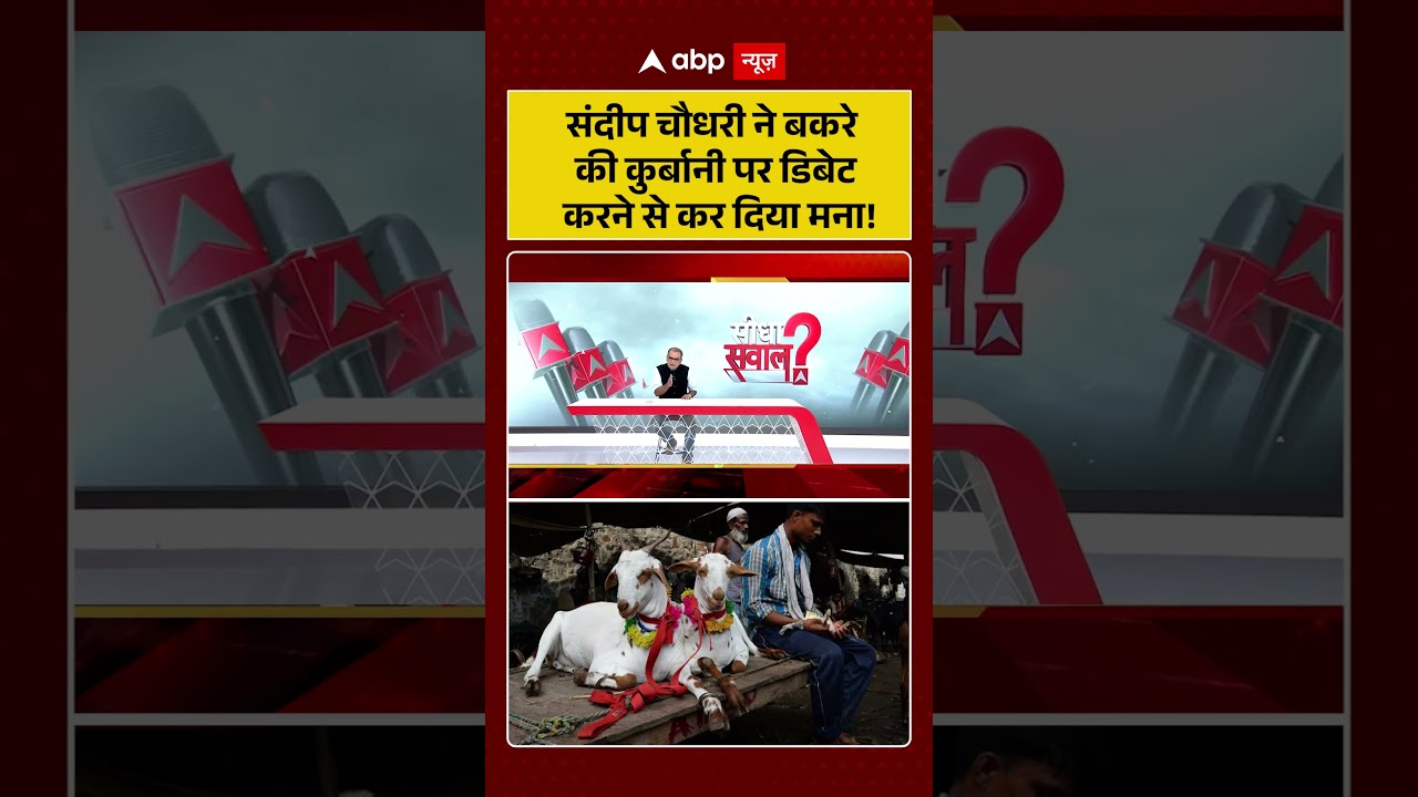 Bakrid Controversy | संदीप चौधरी ने बकरे की  कुर्बानी पर डिबेट  करने से कर दिया मना! #ytshorts