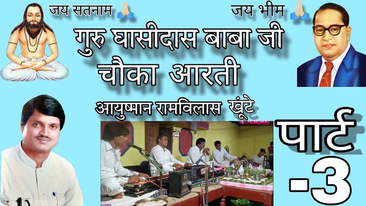 चौका आरती/रामविलास खूंटे/गुरु घासीदास बाबा जी🙏🏻चौका आरती/समाज जागरूक समाज सुधारक #panthivideo PART-3