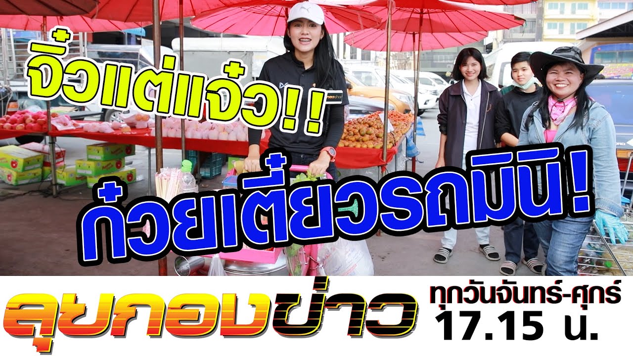 ลุยกองข่าว #059 มีใครเล็กกว่านี้อีกไหม จิ๋วแต่แจ๋ว “ก๋วยเตี๋ยวรถมินิ” จ.อยุธยา