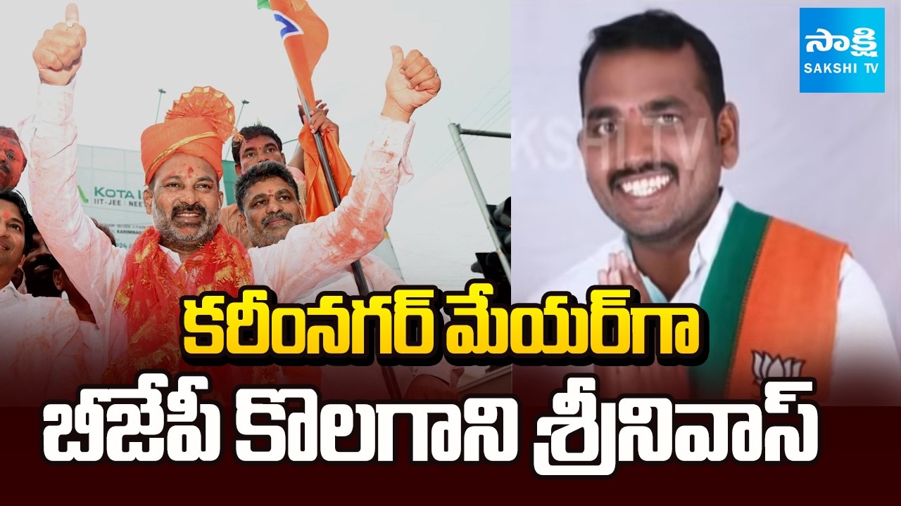 కరీంనగర్ మేయర్ పీఠం బీజేపీ కైవసం: Kolagani Srinivas In Karimnagar Mayor | Bandi Sanjay | @SakshiTV